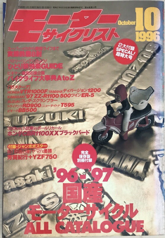 ［中古］※付録欠品　モーターサイクリスト　1996年10月号