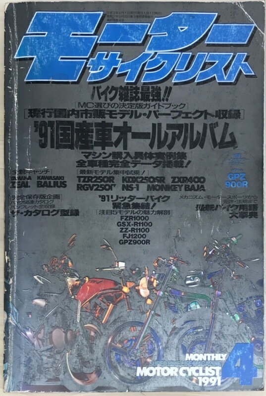 ［中古］モーターサイクリスト　1991年4月号