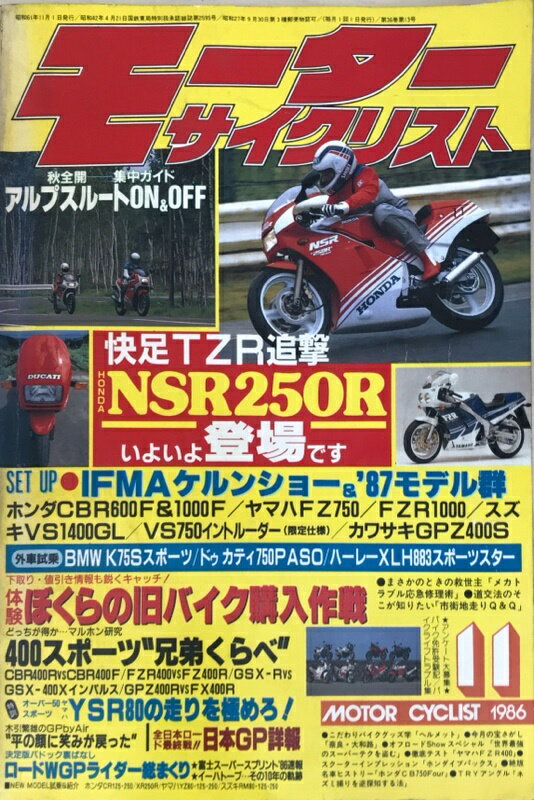 ［中古］モーターサイクリスト　1986年11月号