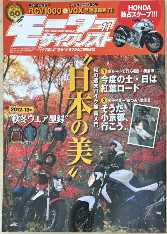 ［中古］モーターサイクリスト 2012年 11月号
