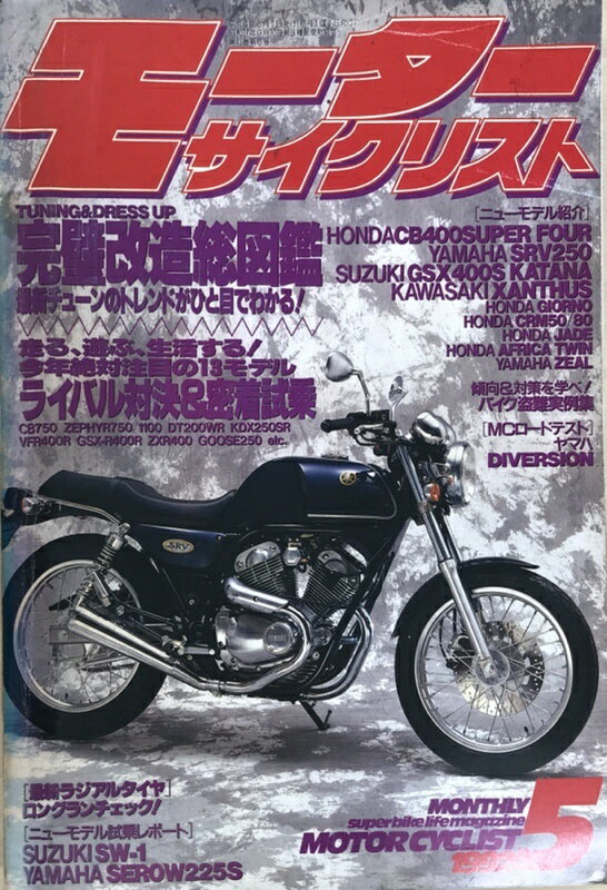 ［中古］モーターサイクリスト　1992年5月号