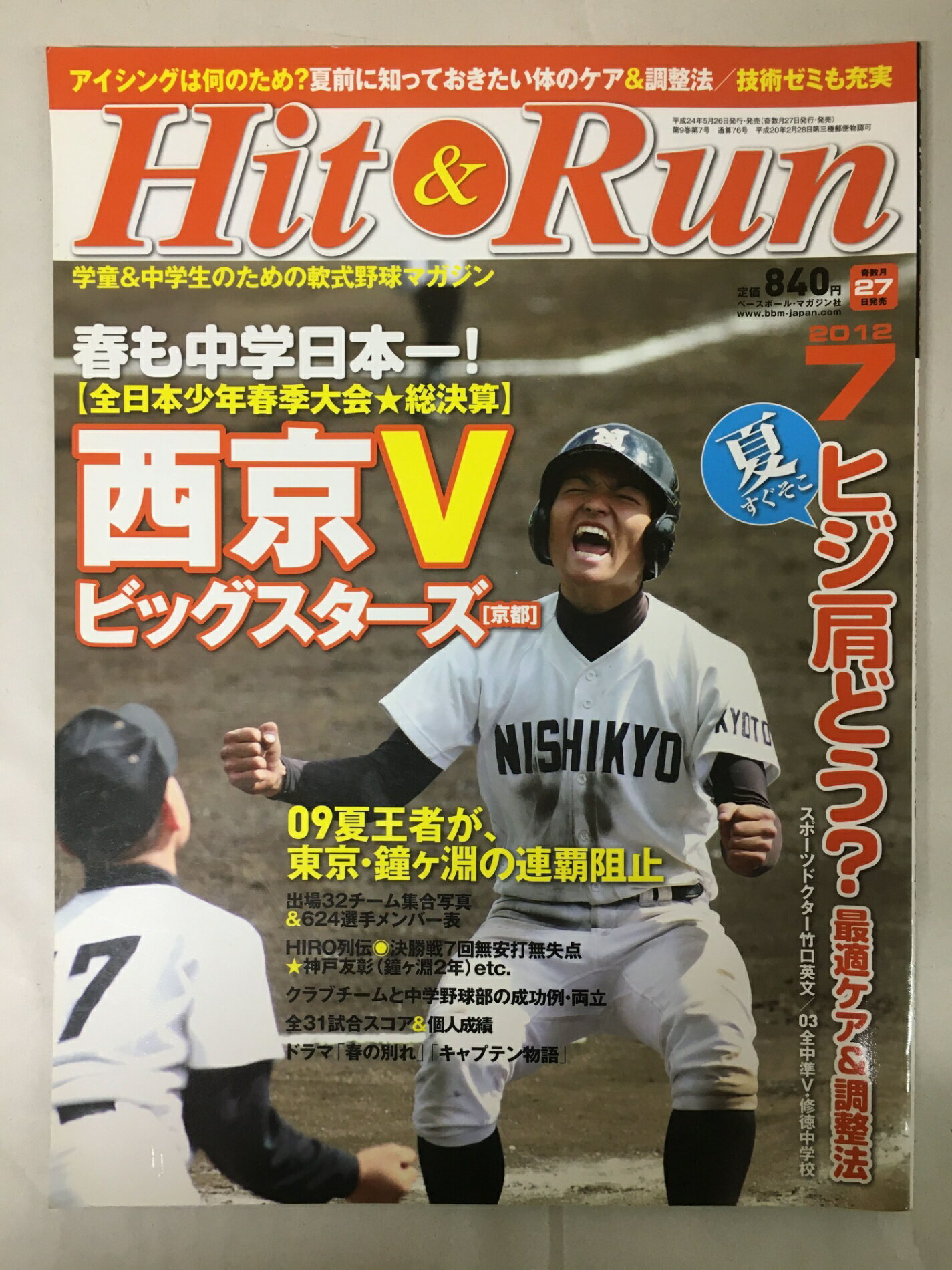 ［中古］ヒットエンドラン　2012年7月号
