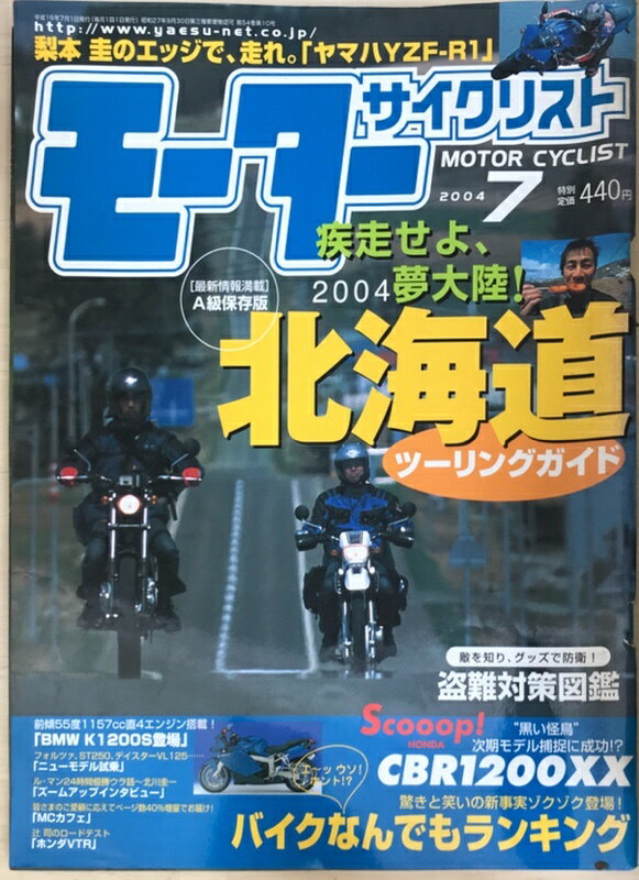 ［中古］モーターサイクリスト　2004年7月号