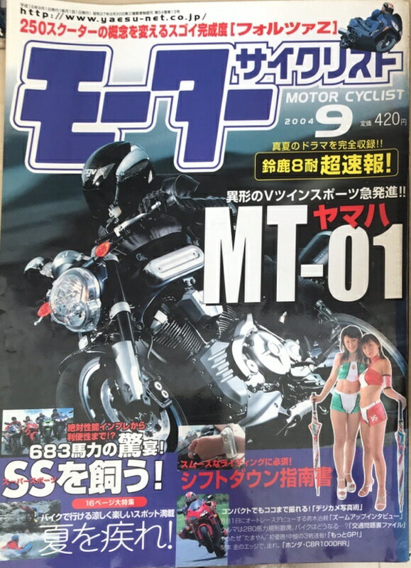 ［中古］モーターサイクリスト　2004年9月号