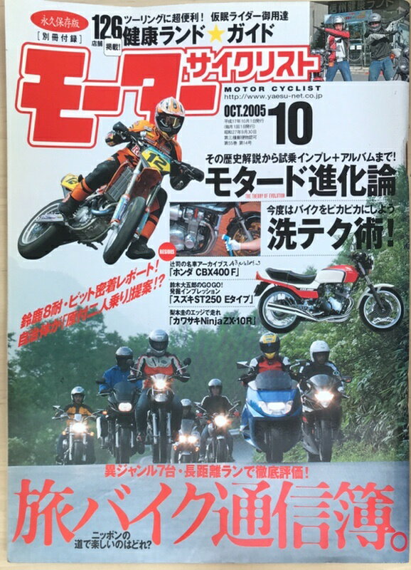 ［中古］※付録欠品　モーターサイクリスト　2005年10月号