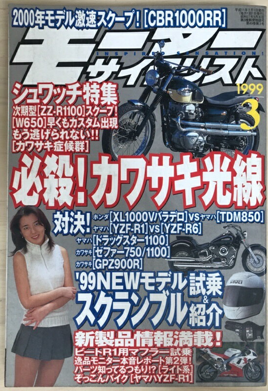［中古］モーターサイクリスト 1999年3月号