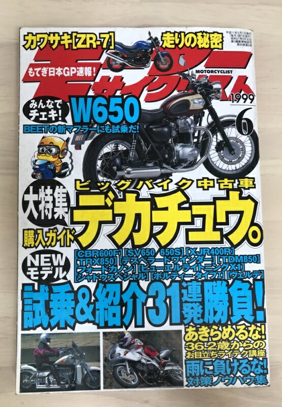 ［中古］モーターサイクリスト 1999年6月号