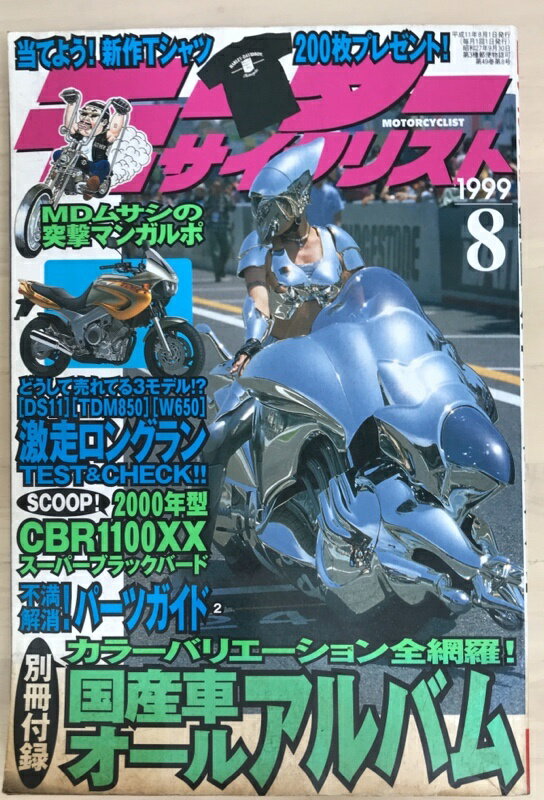 ［中古］※付録欠品　モーターサイクリスト 1999年8月号