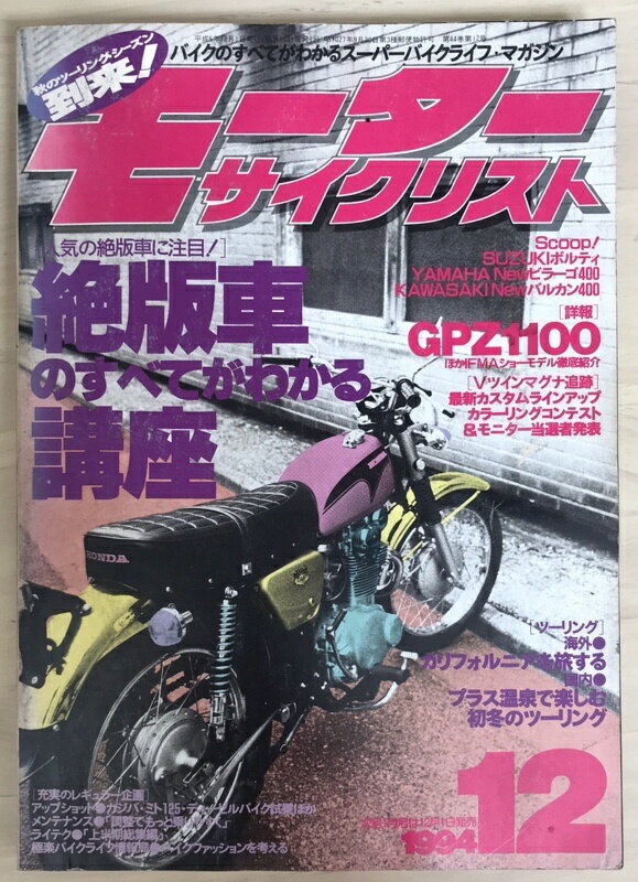 ［中古］モーターサイクリスト　1994年12月号