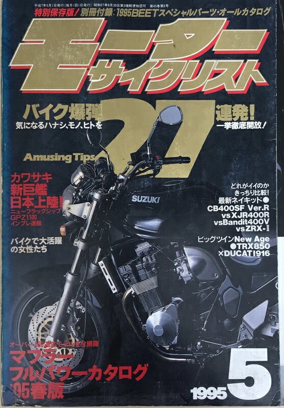 ［中古］※付録欠品　モーターサイクリスト　1995年5月号