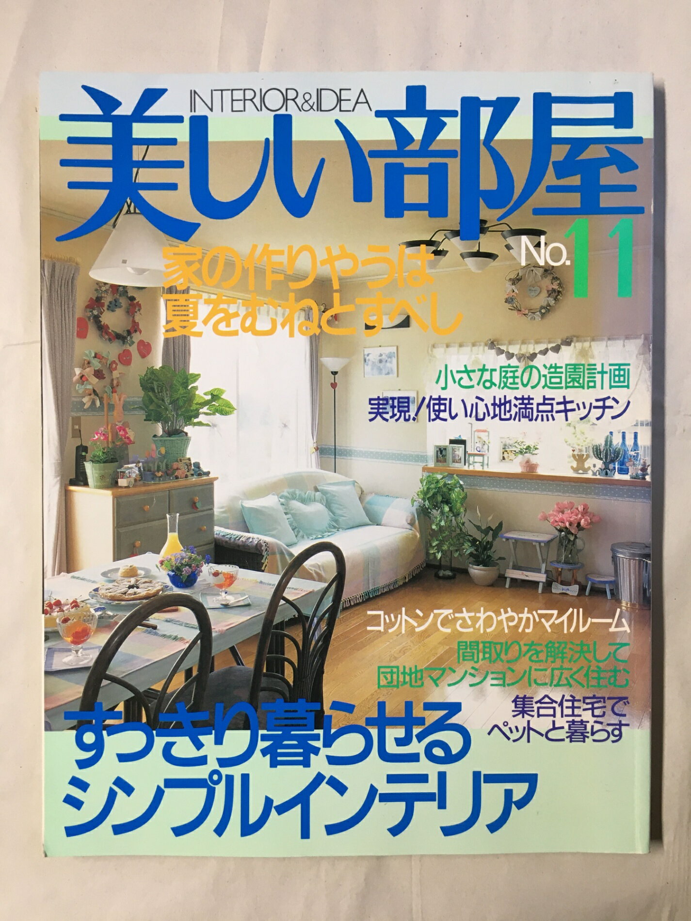 ［中古］美しい部屋 No.11: INTERIOR&IDEA