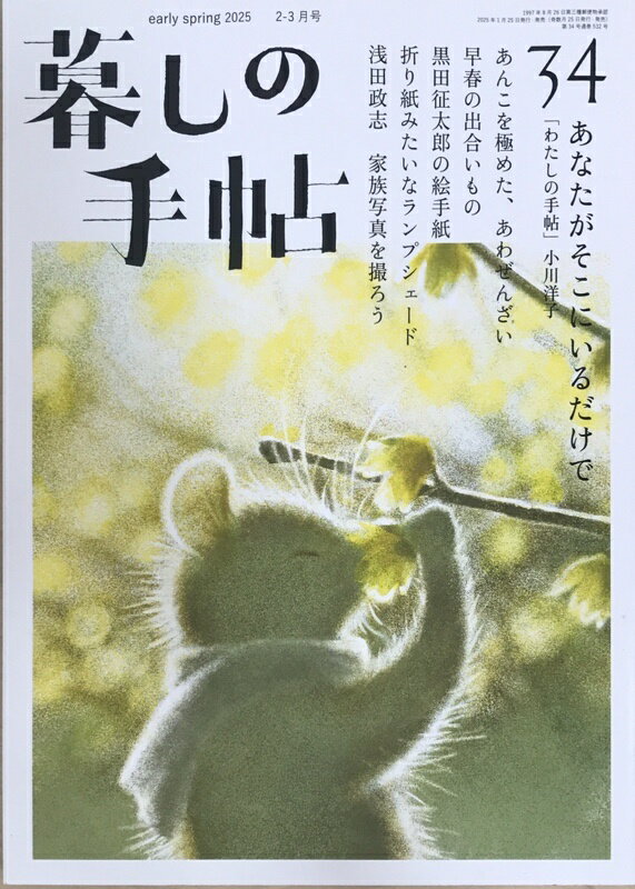 ［中古］暮しの手帖　5世紀34号　2025年早春のサムネイル