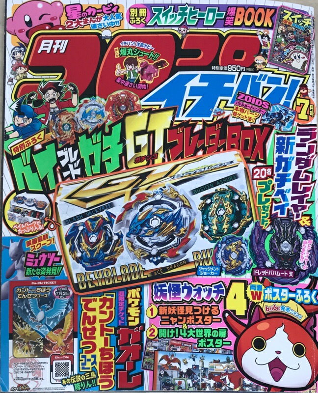 ［中古］※付録欠品　月刊コロコロイチバン！　2019年 07 月号