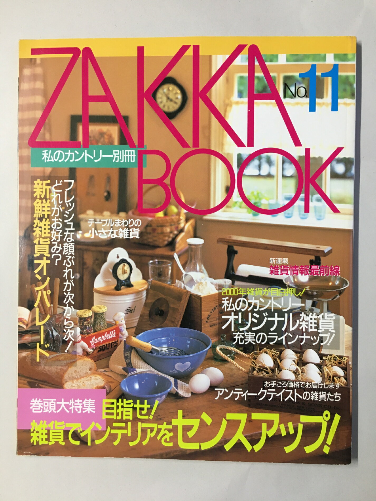 ［中古］ZAKKA BOOK No.11 (私のカントリー別冊)