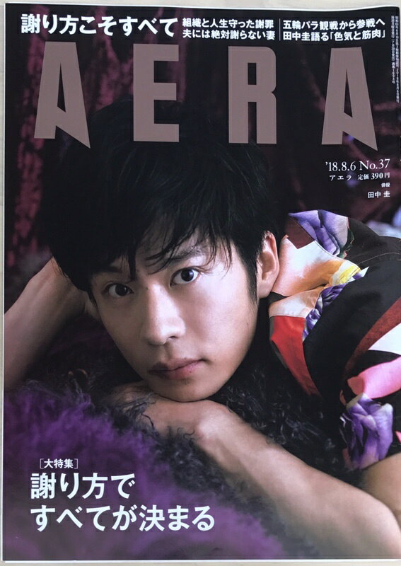 ［中古］AERA (アエラ) 2018年 8/6 号　No.37　表紙:田中圭