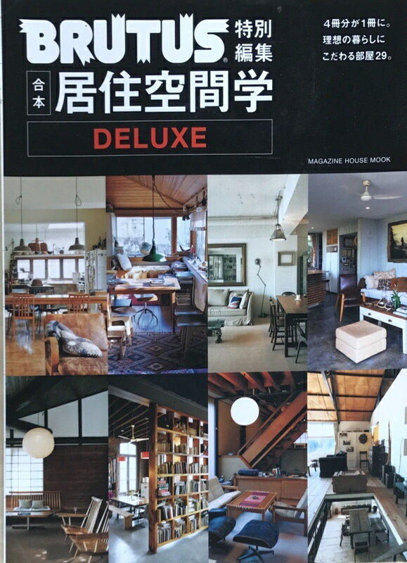 ［中古］ブルータス特別編集 合本・居住空間学 DELUXE (マガジンハウスムック)