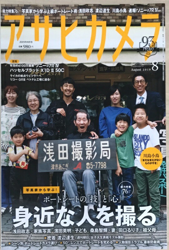 ［中古］アサヒカメラ 2019年 08 月号