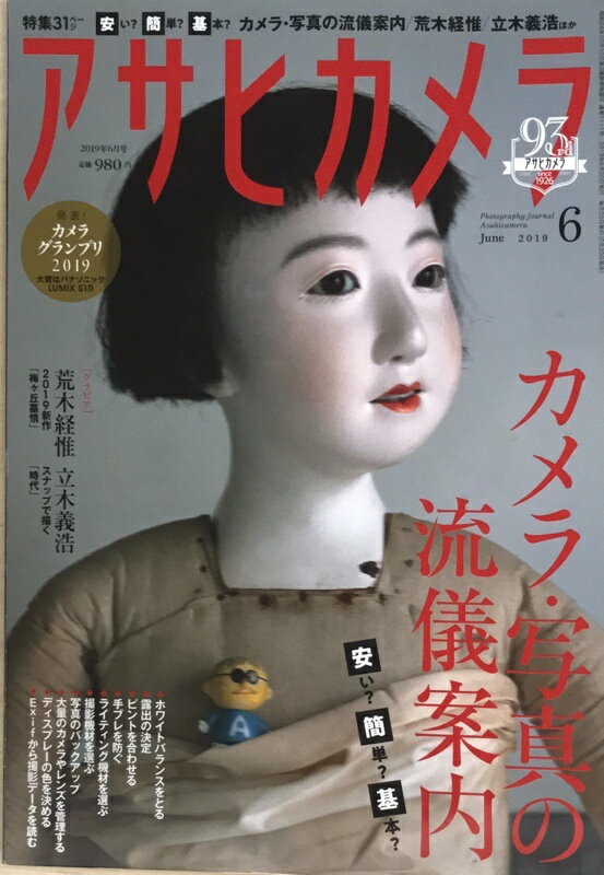 ［中古］アサヒカメラ 2019年 06 月号