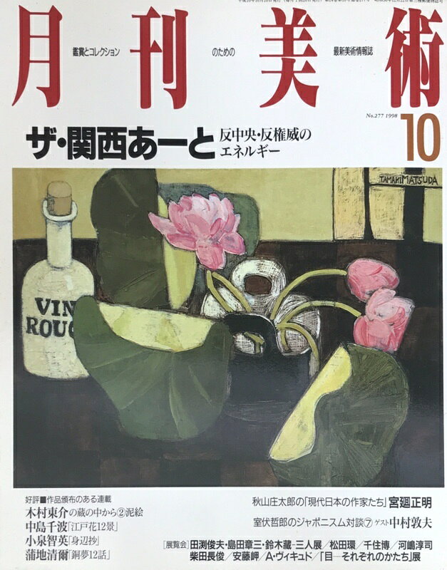 ［中古］月刊美術　1998年10月号　No.277