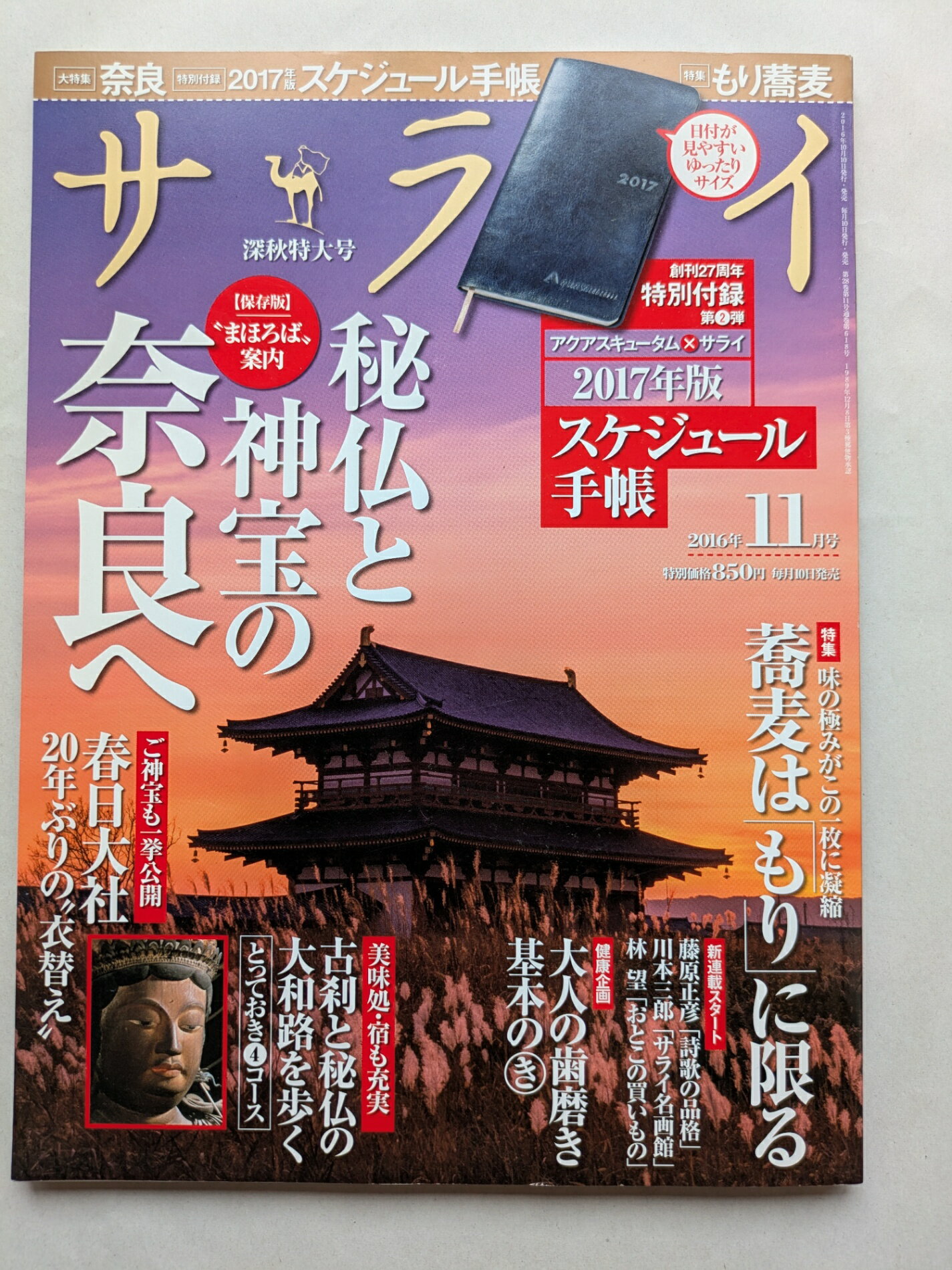 ［中古］※付録欠品 サライ 2016年 11 月号 [雑誌]