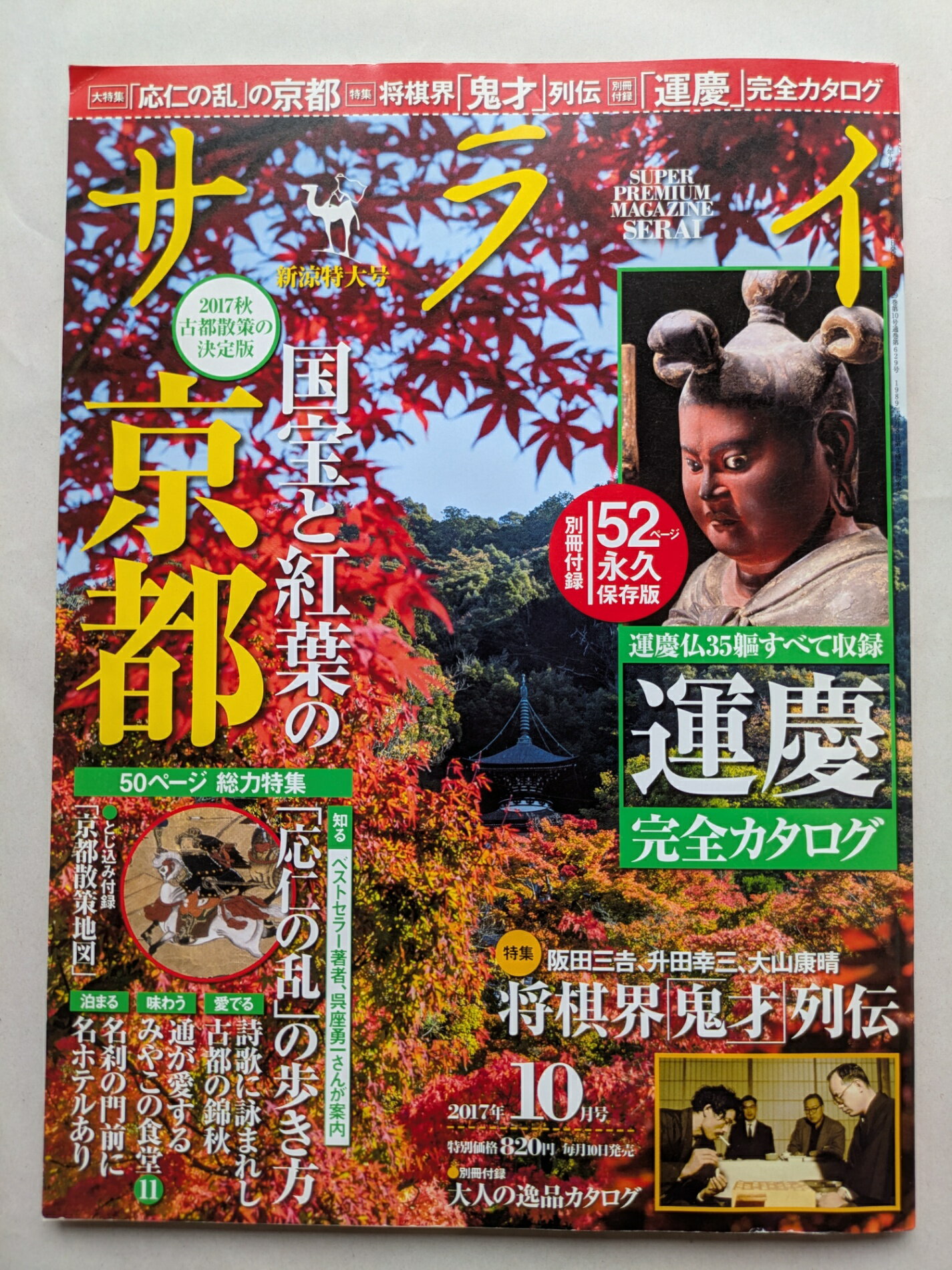［中古］※付録欠品 サライ 2017年 10 月号 [雑誌]