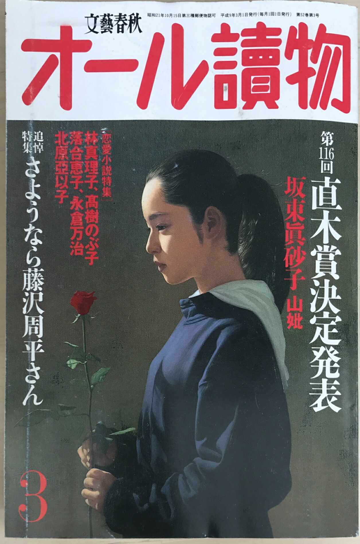 ［中古］オール讀物　1997年3月号