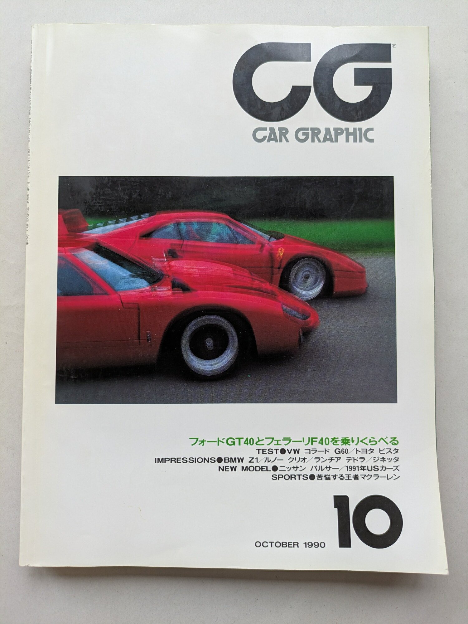 ［中古］CG（CAR GRAPHIC）1990年10月号