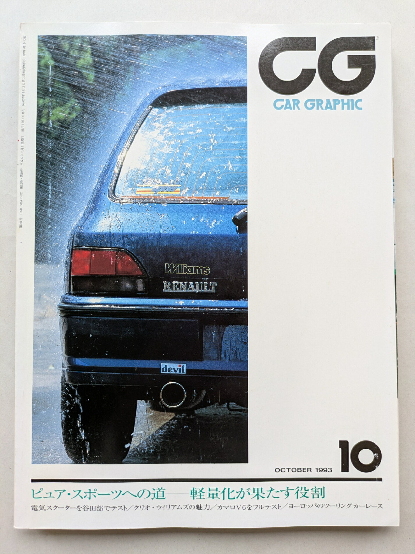 ［中古］CG（CAR GRAPHIC）1993年10月号