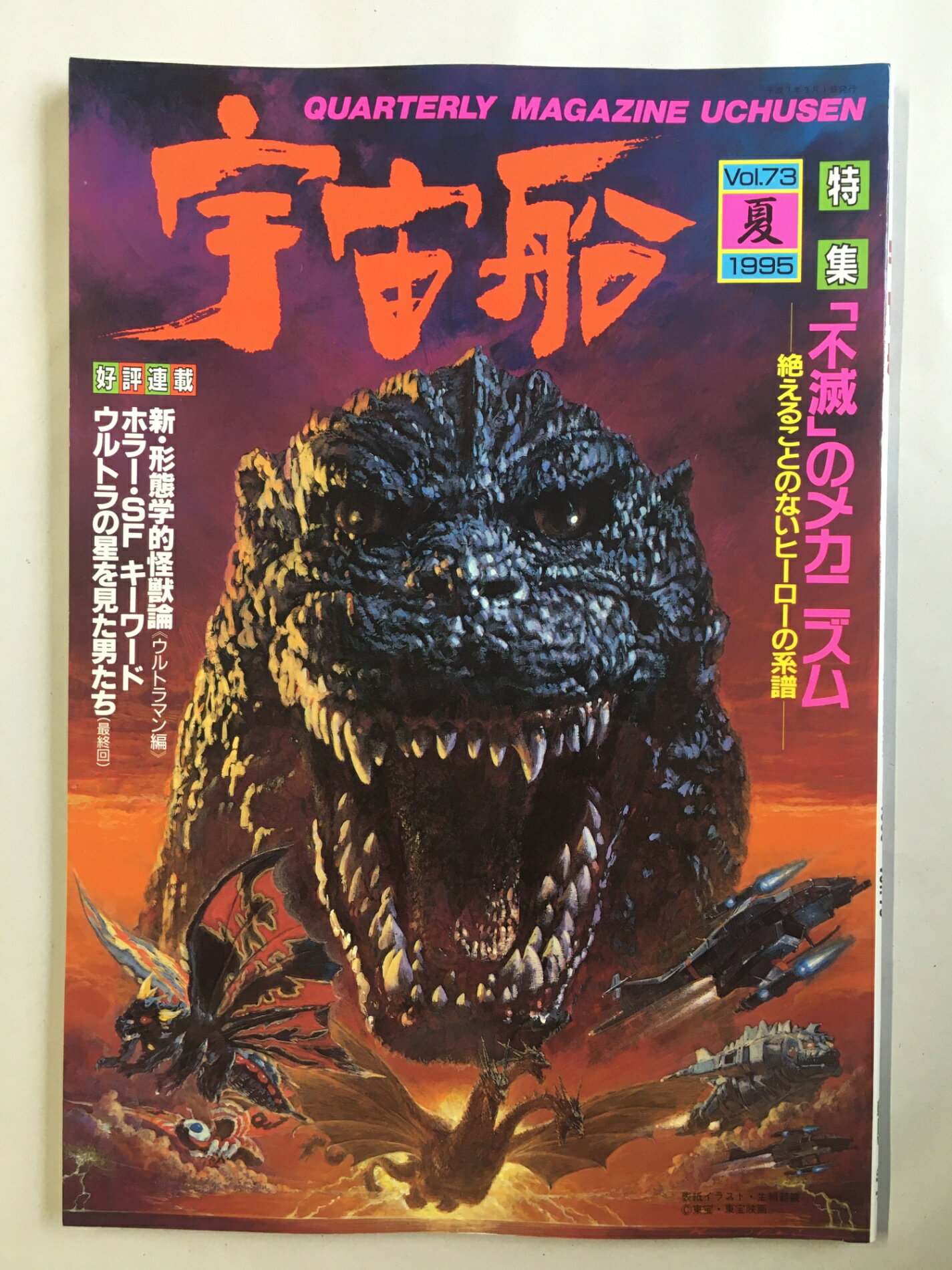 ［中古］宇宙船　1995年　夏号　Vol.73