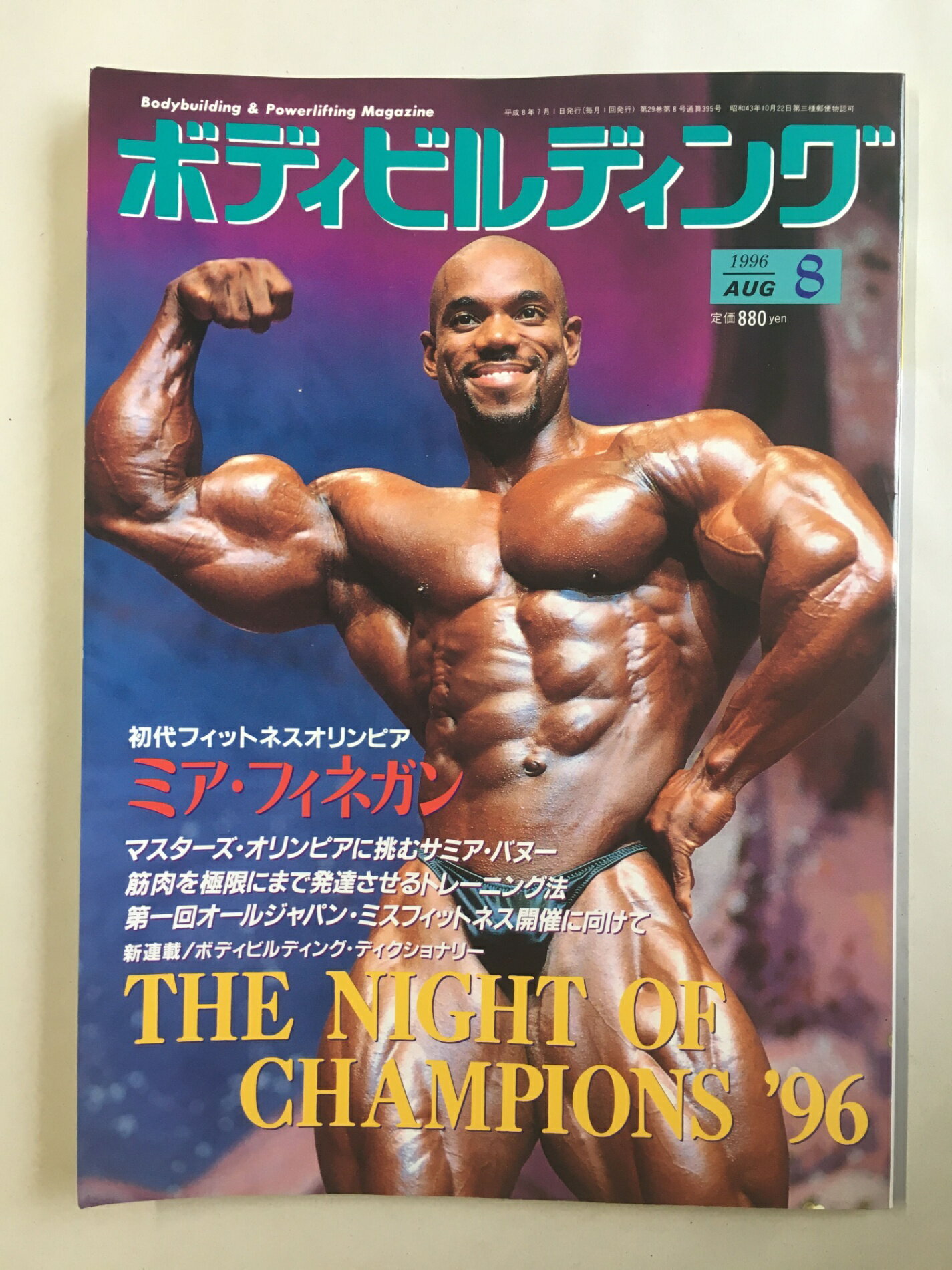 ［中古］ボディビルディング　1996年8月号　ミア・フィネガン