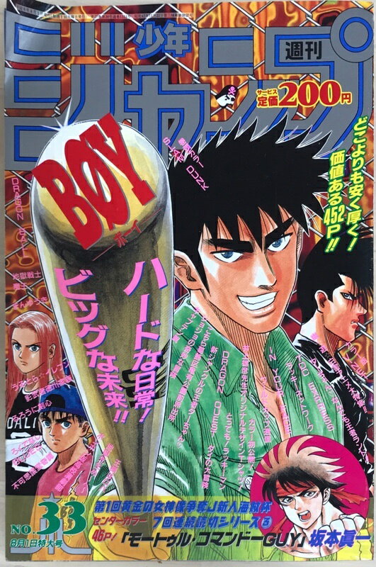 ［中古］週刊少年ジャンプ　1994年8月1日号No.33　表紙：BOY