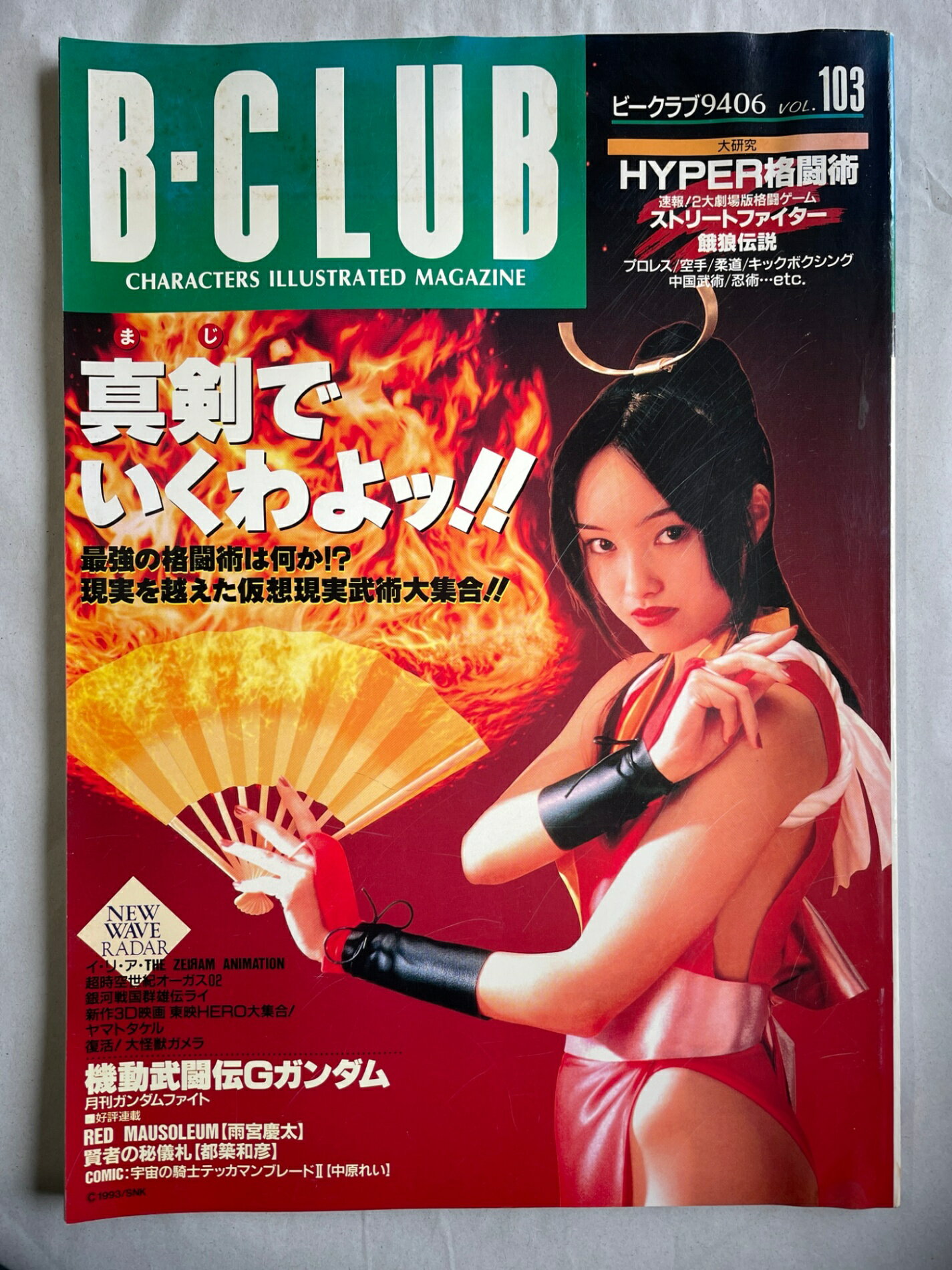 ［中古］B-CLUB（ビークラブ） No.103 1994年6月15日号