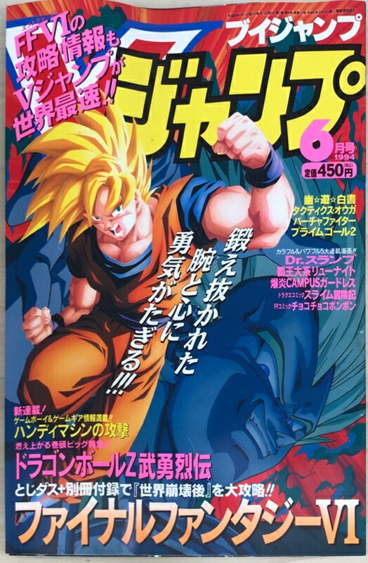 ［中古］※付録有　Vジャンプ 1994年6月号