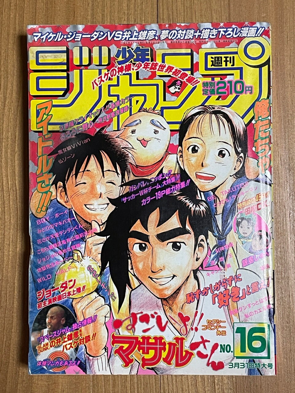 ［中古］週刊少年ジャンプ　1997年 3月31日号 No.16　すごいよ‼マサルさん