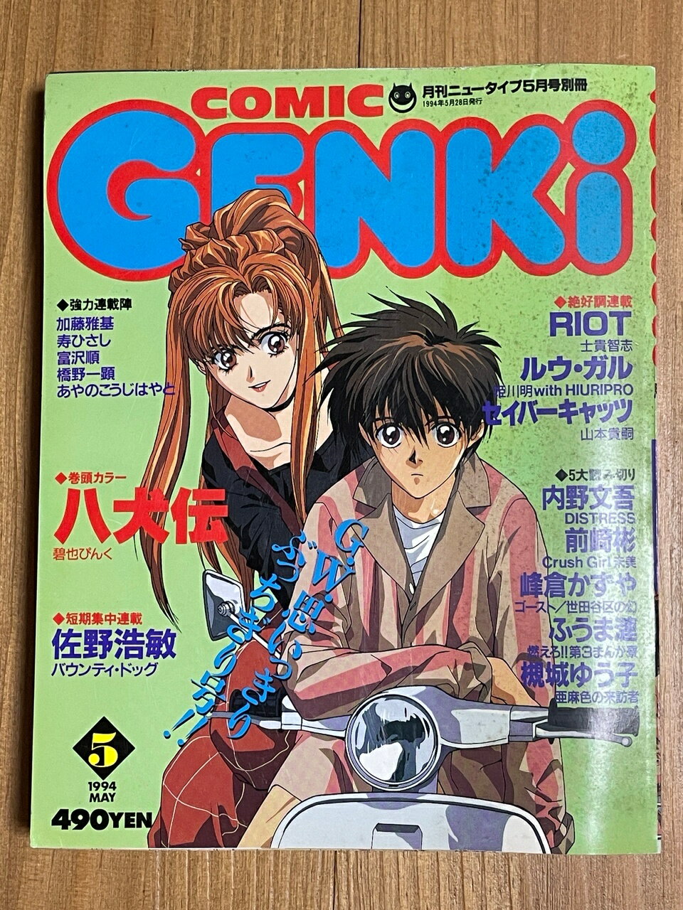 ［中古］COMIC GENKI　1994年 05月号