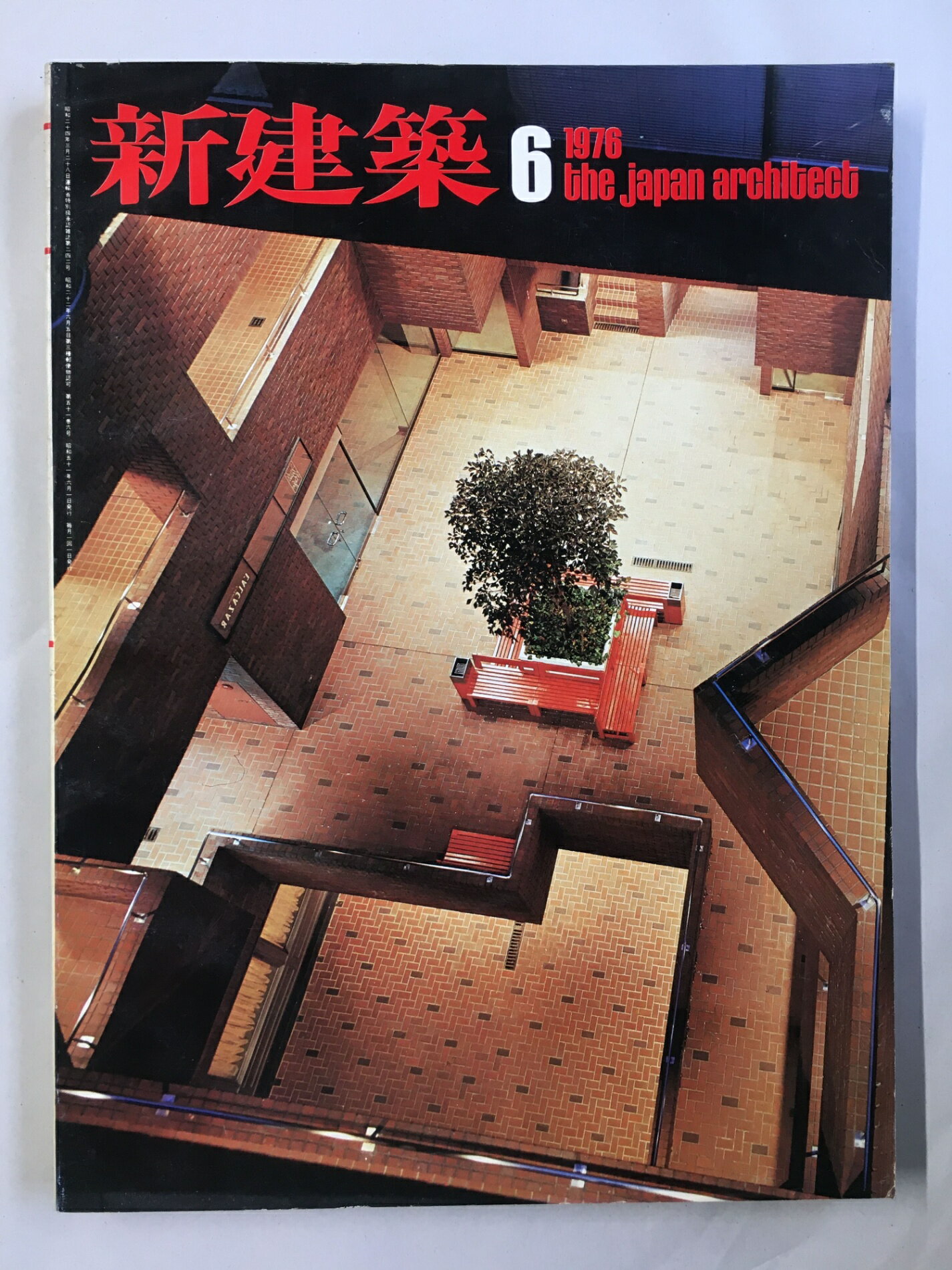 ［中古］新建築　1976年6月号　フロム・ファースト・ビル＝山下和正/福井相互銀行成和支店・雪ヶ谷の住宅＝谷口吉生/上無田松尾神社・上無田公民館＝木島安史