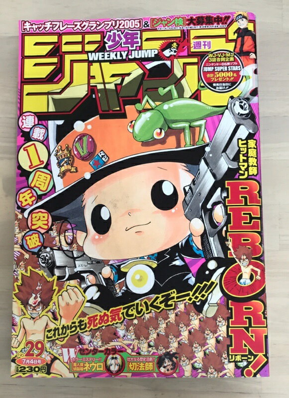 ［中古］週刊少年ジャンプ　2005年7月4日号　No.29　表紙・巻頭カラー：家庭教師ヒットマンREBORN！