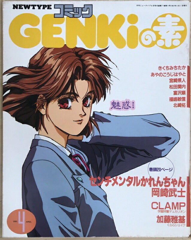 ［中古］NEWTYPEコミックGENKiの素　1991年4月号（月刊ニュータイプ付録）