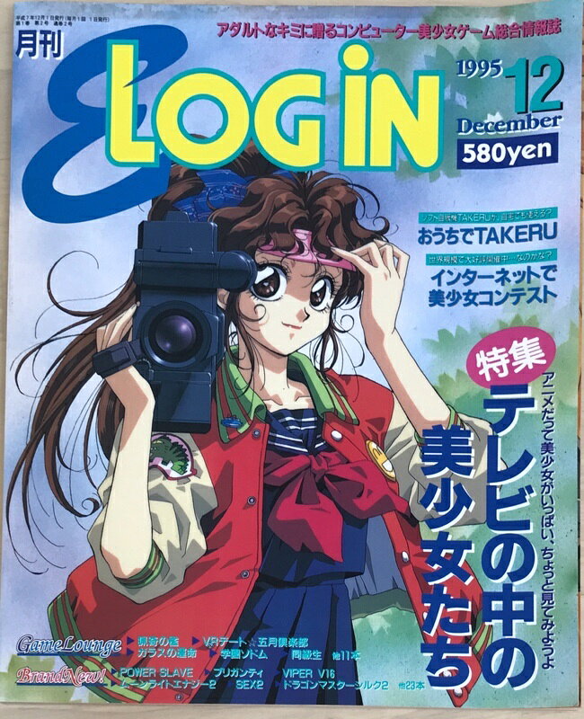 ［中古］月刊LOGin　1995年12月号