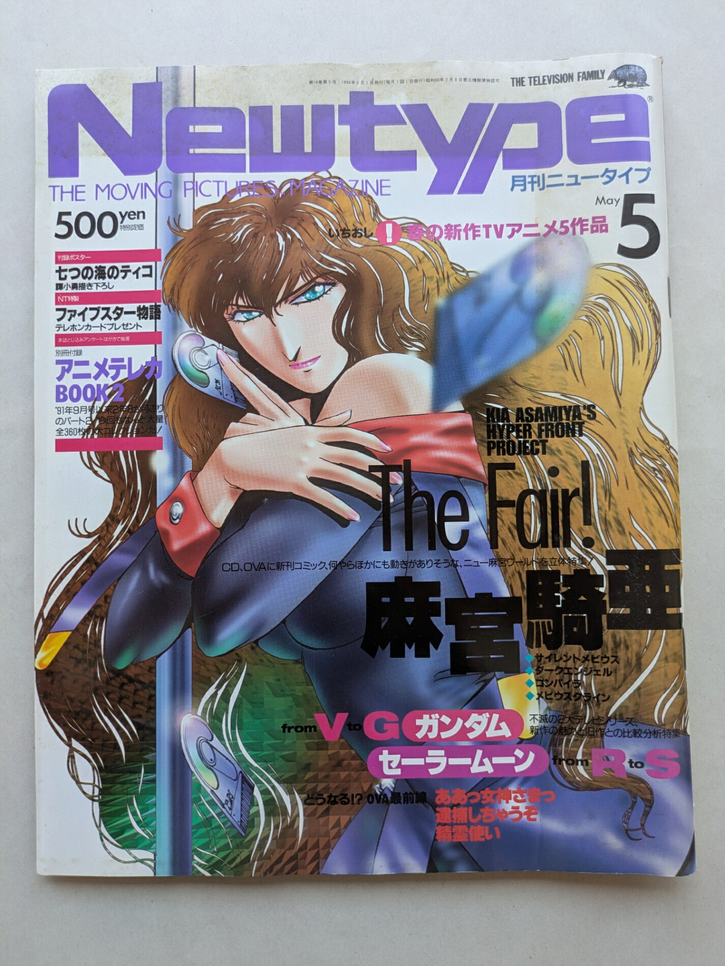［中古］※付録有 月刊ニュータイプ 1994年5月