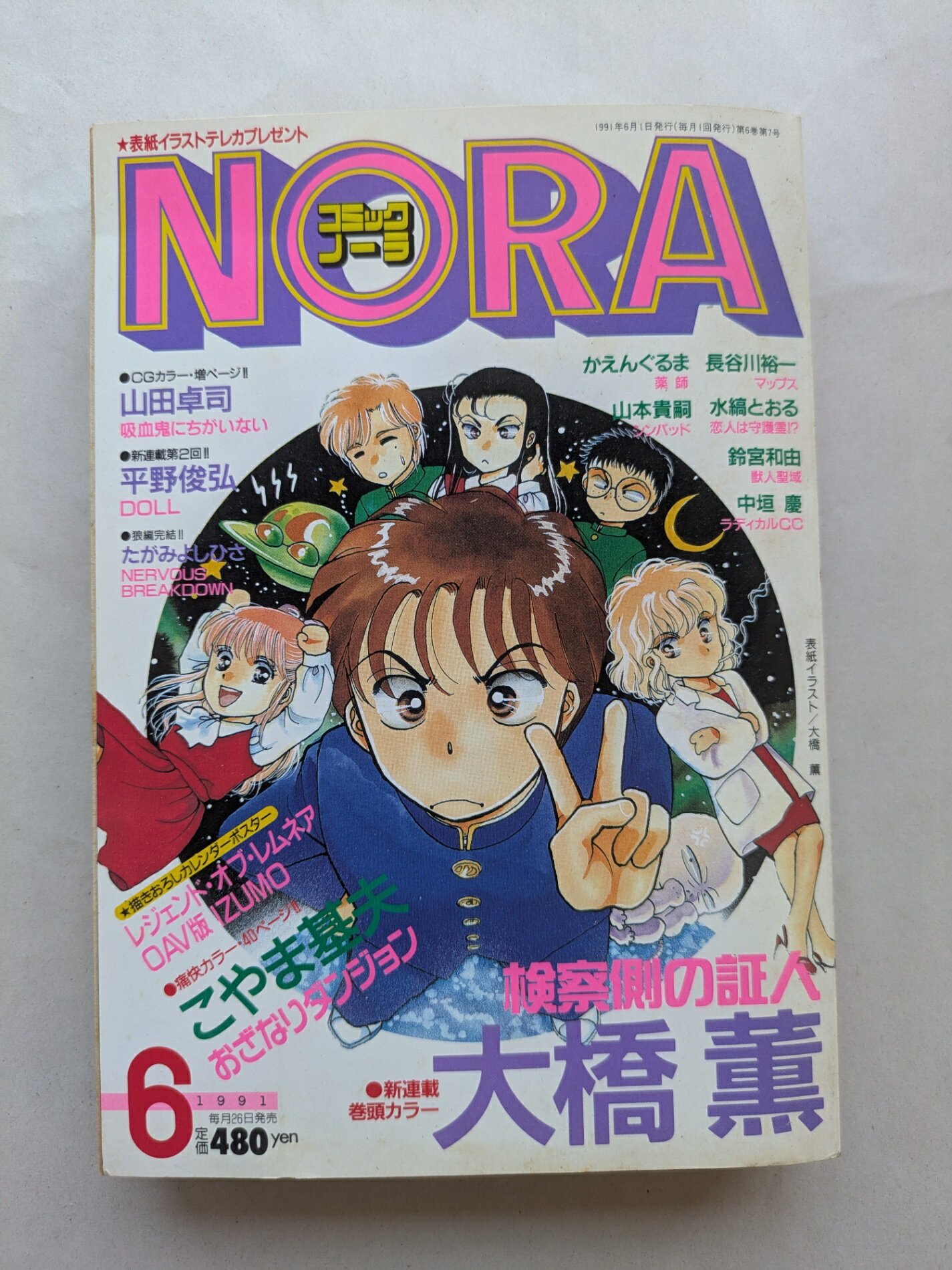 ［中古］※付録有 コミックノーラ NORA 1991年6月号