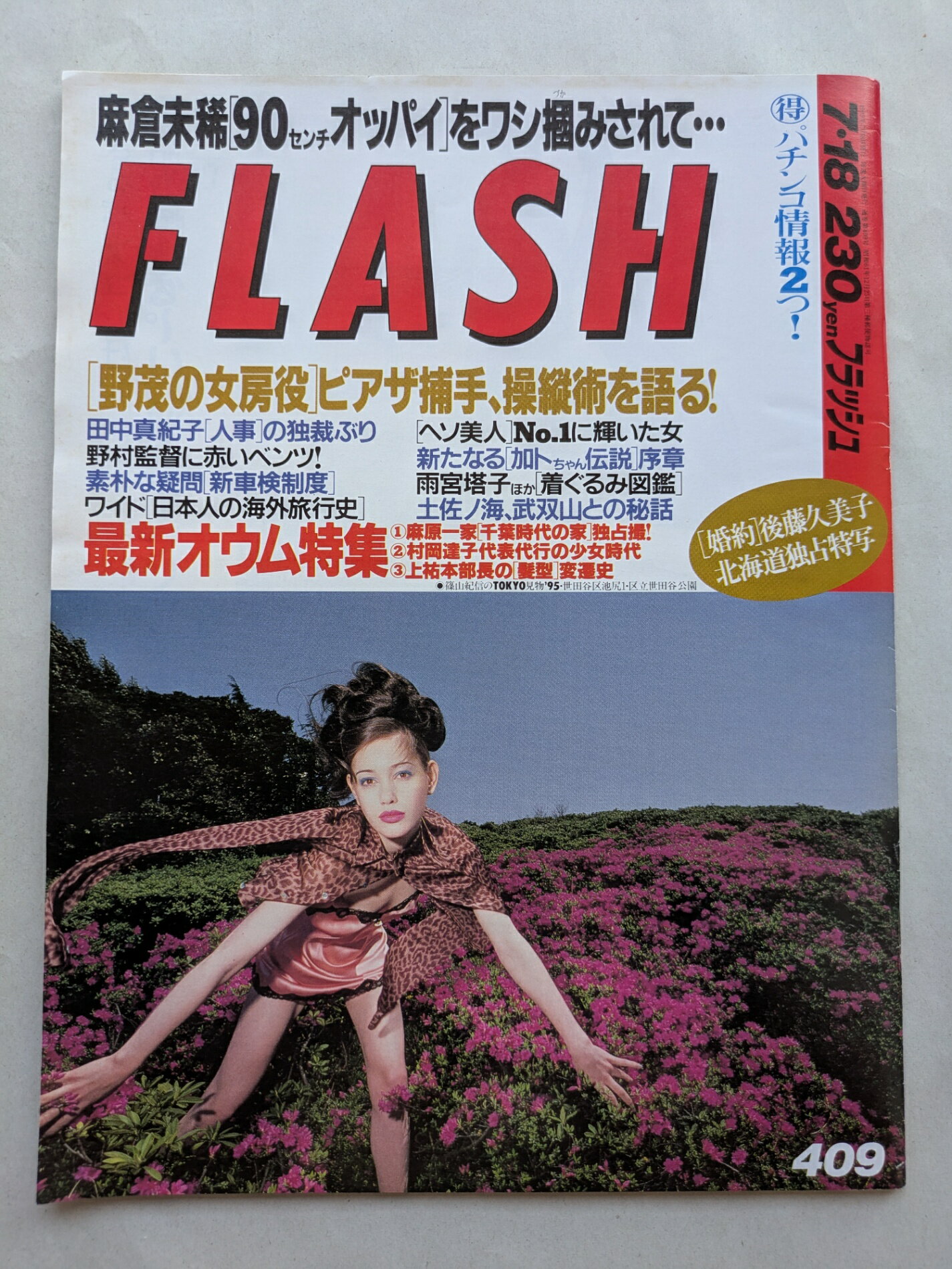 ［中古］FLASH 1995年7月18日 麻倉未稀