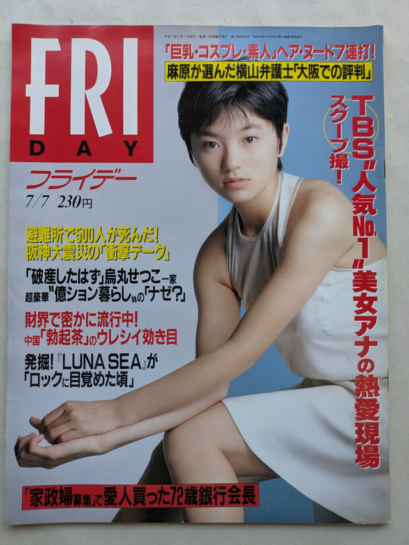 ［中古］FRYDAY 1995年7月7日 表紙：中村麻里美