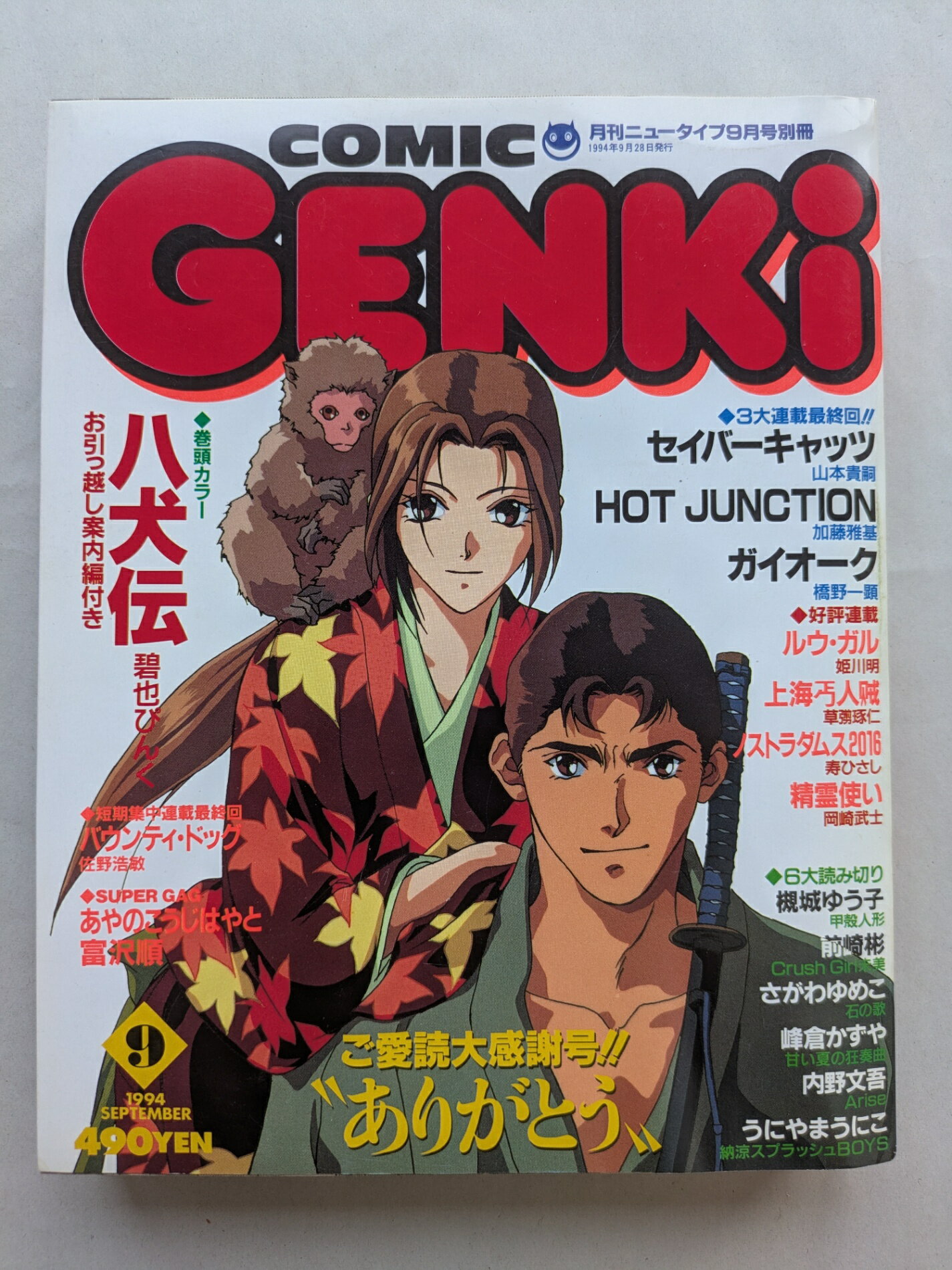 ［中古］COMIC GENKi 1994年9月号