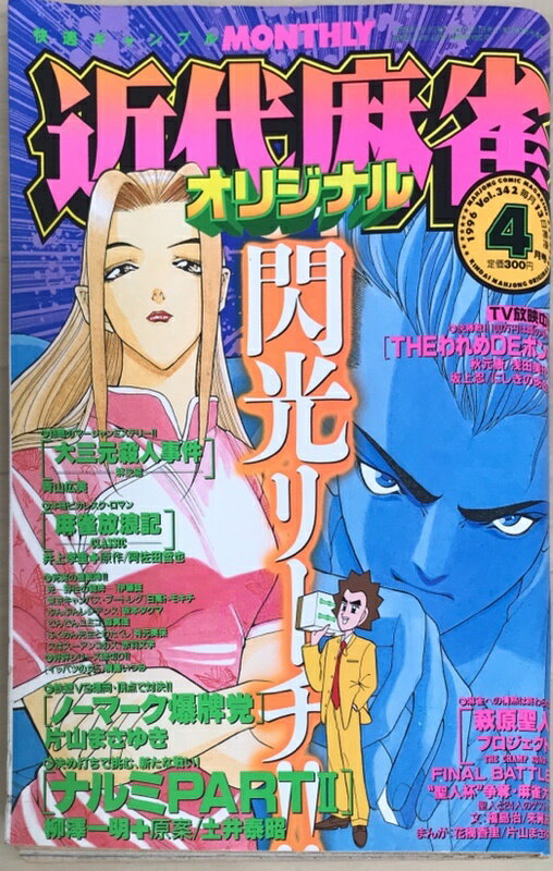 ［中古］近代麻雀オリジナル　1996年4月号　No.342
