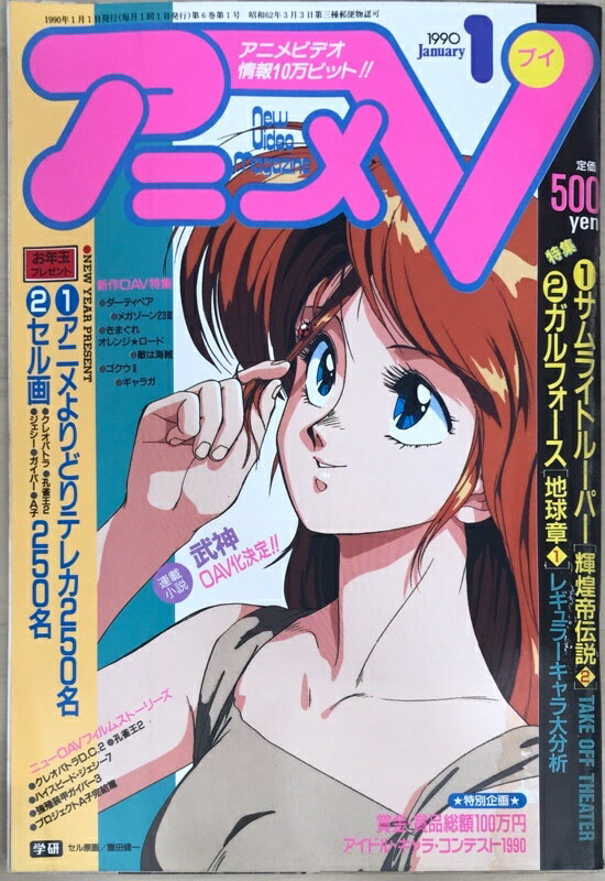 ［中古］アニメV　1990年1月号