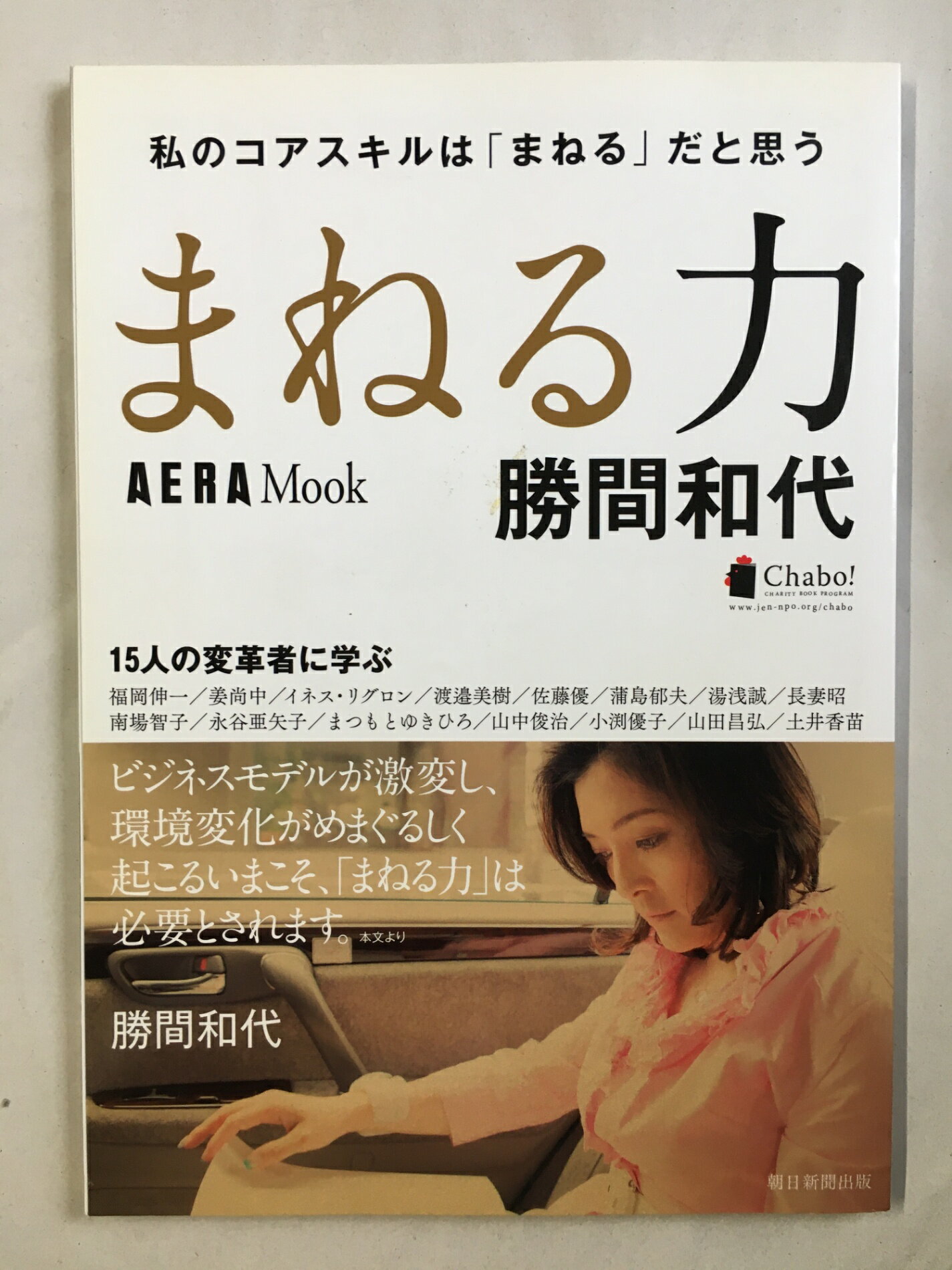 ［中古］AERA MOOK 勝間和代「まねる力」