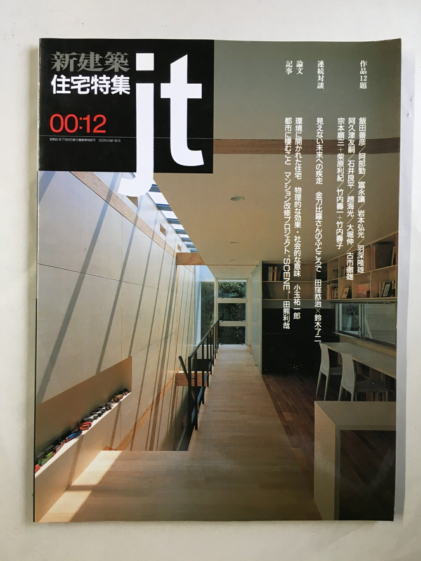 ［中古］新建築　住宅特集　2000年12月号