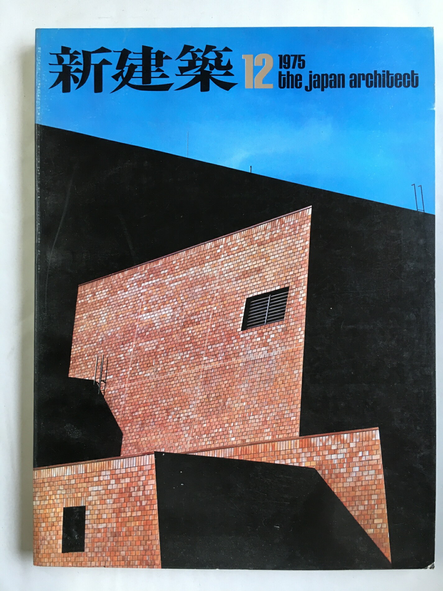 ［中古］新建築　1975年12月号