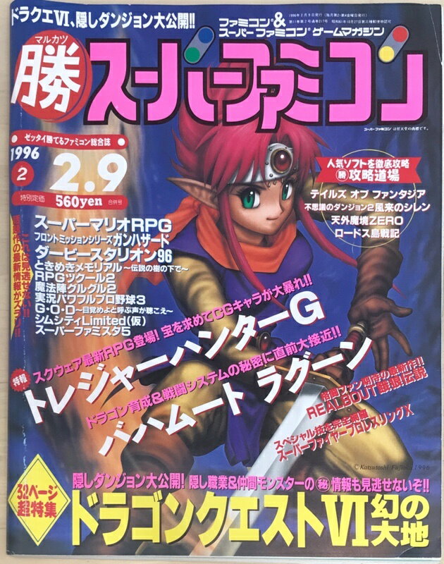 ［中古］マル勝（マルカツ）スーパーファミコン　1996年2月9日号Vol.2